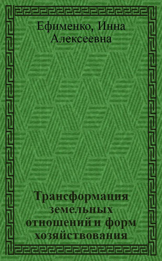 Трансформация земельных отношений и форм хозяйствования: институционально-структурная динамика : автореф. дис. на соиск. учен. степ. канд. экон. наук : специальность 08.00.05 <Экономика и упр. нар. хоз-вом>