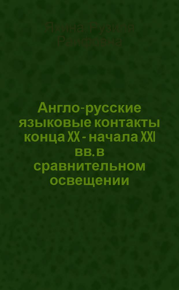 Англо-русские языковые контакты конца XX - начала XXI вв. в сравнительном освещении : автореф. дис. на соиск. учен. степ. канд. филол. наук : специальность 10.02.20 <Сравнит.-ист., типол. и сопоставит. языкознание>