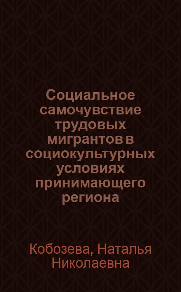 Социальное самочувствие трудовых мигрантов в социокультурных условиях принимающего региона : автореф. дис. на соиск. учен. степ. канд. социол. наук : специальность 22.00.06 <Социология культуры, духов. жизни>