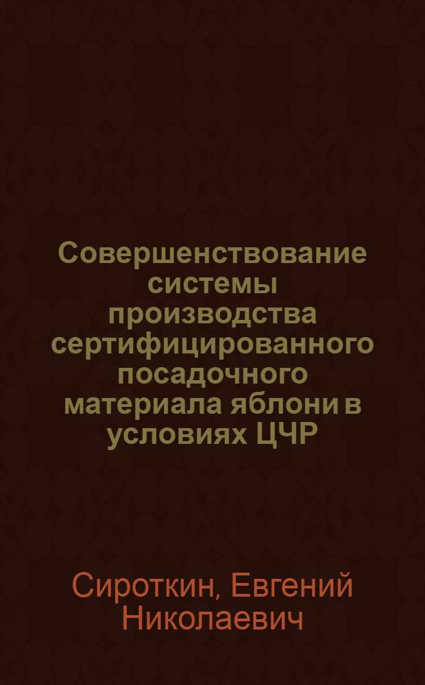 Совершенствование системы производства сертифицированного посадочного материала яблони в условиях ЦЧР : автореф. дис. на соиск. учен. степ. канд. с.-х. наук : специальность 06.01.07 <Плодоводство, виноградарство>