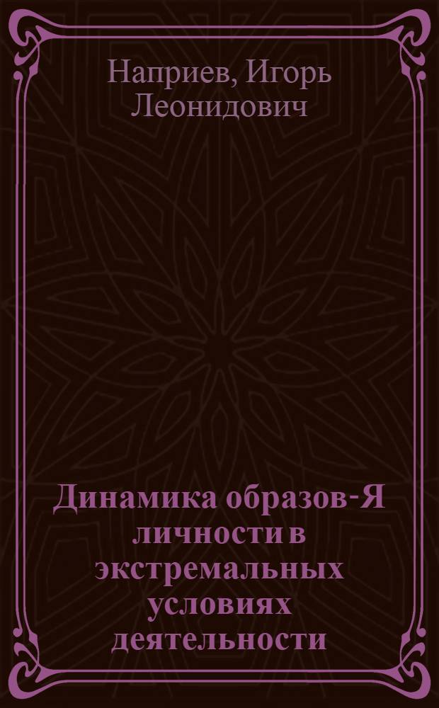 Динамика образов-Я личности в экстремальных условиях деятельности : автореф. дис. на соиск. учен. степ. канд. психол. наук : специальность 19.00.01 <Общ. психология, психология личности, история психологии>