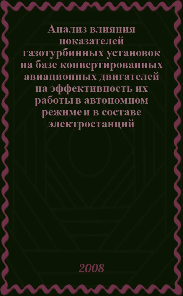 Анализ влияния показателей газотурбинных установок на базе конвертированных авиационных двигателей на эффективность их работы в автономном режиме и в составе электростанций : автореф. дис. на соиск. учен. степ. канд. техн. наук : специальность 05.07.05 <Тепловые, электроракет. двигатели и энергоустановки летат. аппаратов>
