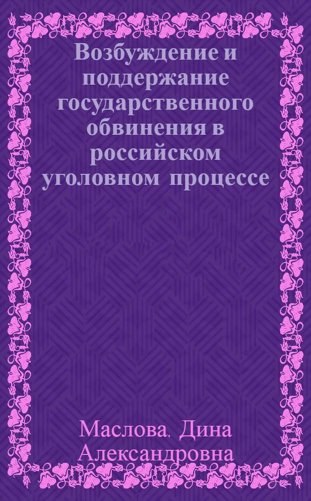 Возбуждение и поддержание государственного обвинения в российском уголовном процессе : автореф. дис. на соиск. учен. степ. канд. юрид. наук : специальность 12.00.09 <Уголов. процесс, криминалистика и судеб. экспертиза; оператив.-розыскная деятельность>