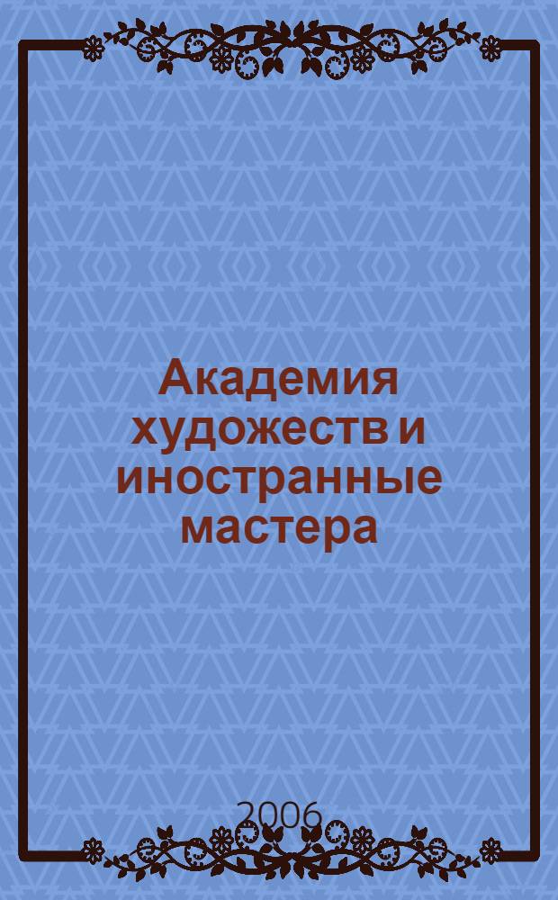 Академия художеств и иностранные мастера : справочно-биографический сборник : 250 лет