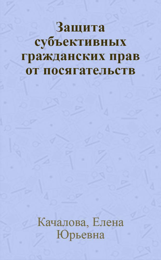 Защита субъективных гражданских прав от посягательств : (гражданско-правовой аспект) : автореф. дис. на соиск. учен. степ. канд. юрид. наук : специальность 12.00.03 <Гражд. право; предпринимат. право; семейн. право; междунар. част. право>