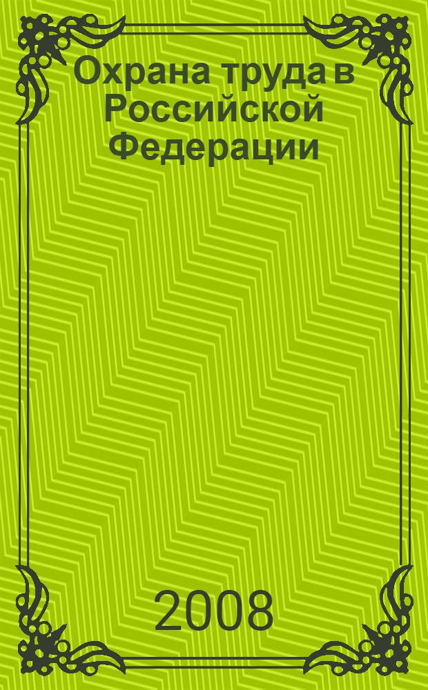 Охрана труда в Российской Федерации: система административно-правового регулирования и проблемы обеспечения : автореф. дис. на соиск. учен. степ. канд. юрид. наук : специальность 12.00.14 <Адм. право, финансовое право, информ. право>