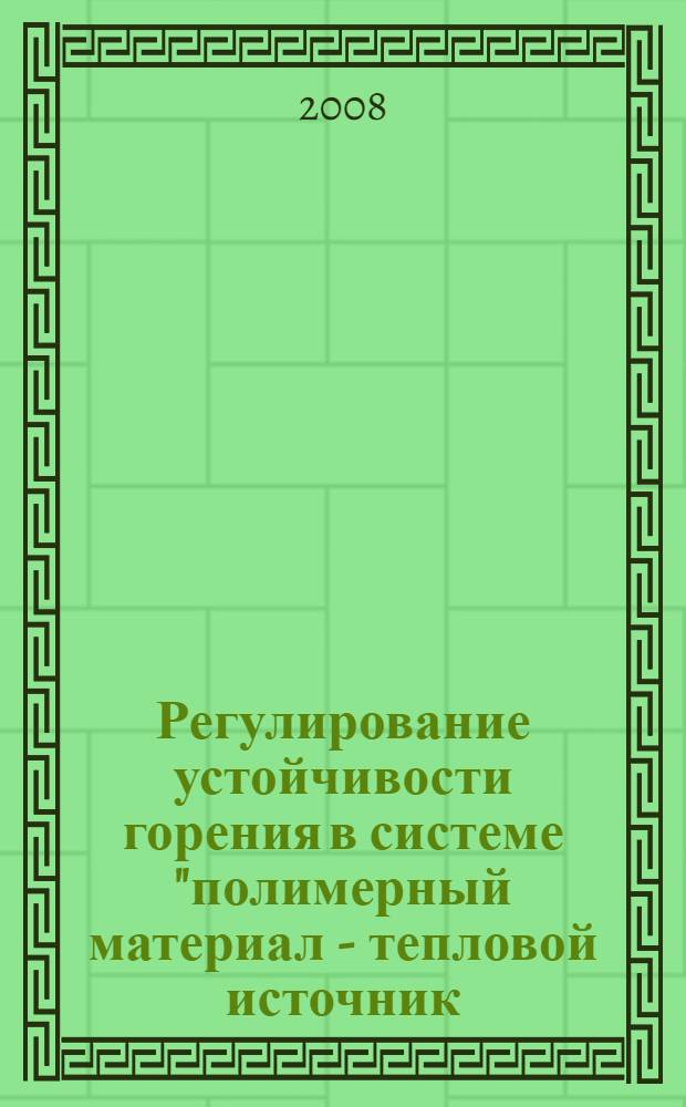 Регулирование устойчивости горения в системе "полимерный материал - тепловой источник - окислительная среда" : автореф. дис. на соиск. учен. степ. канд. хим. наук : специальность 02.00.06 <Высокомолекуляр. соединения>