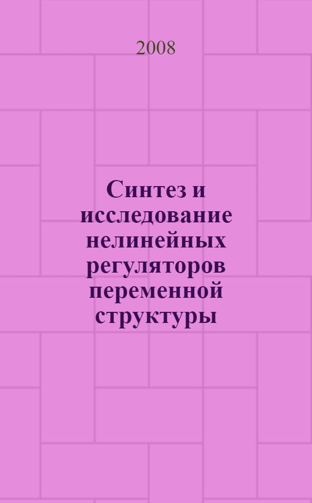 Синтез и исследование нелинейных регуляторов переменной структуры : автореф. дис. на соиск. учен. степ. канд. техн. наук : специальность 05.13.05 <Элементы и устройства вычисл. техники и систем упр.> : специальность 05.13.01 <Систем. анализ, упр. и обраб. информ.>