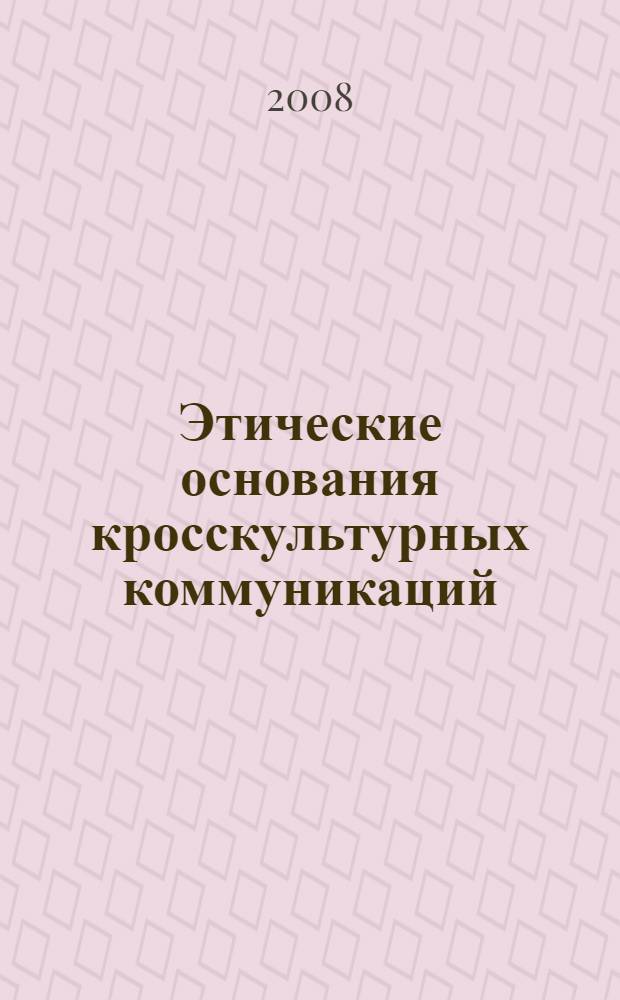 Этические основания кросскультурных коммуникаций : автореф. дис. на соиск. учен. степ. канд. филос. наук : специальность 09.00.05 <Этика>