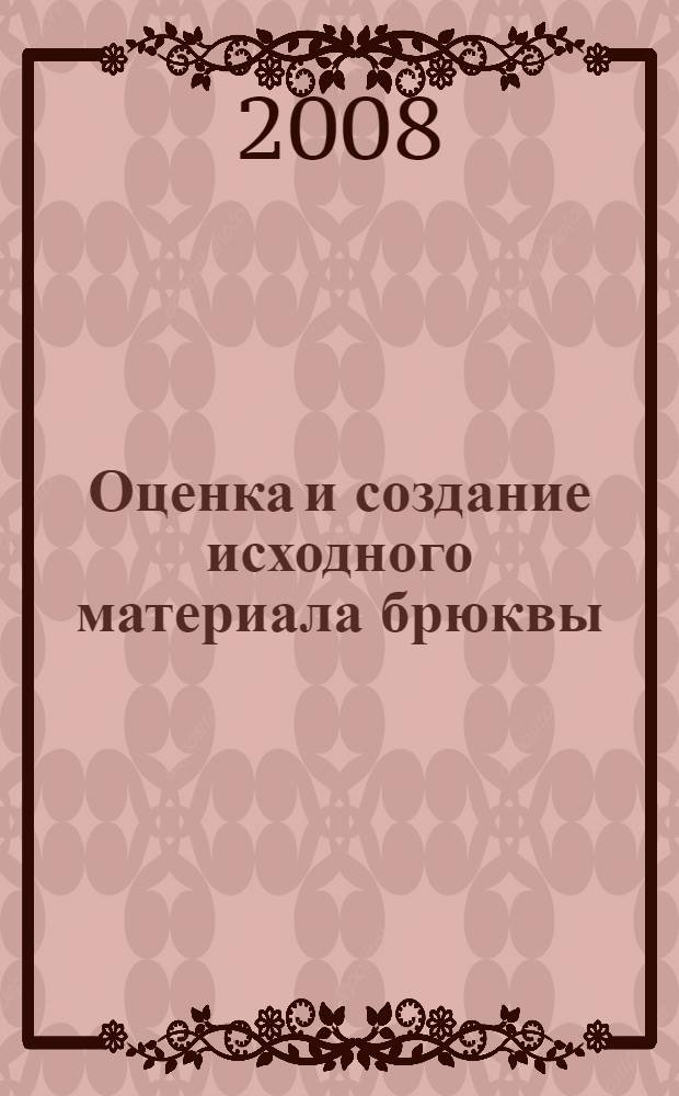 Оценка и создание исходного материала брюквы (Brassica napus subsp. rapifera Metzg.) для селекции на хозяйствено-ценные признаки : автореф. дис. на соиск. учен. степ. канд. с.-х. наук : специальность 06.01.05 <Селекция и семеноводство>