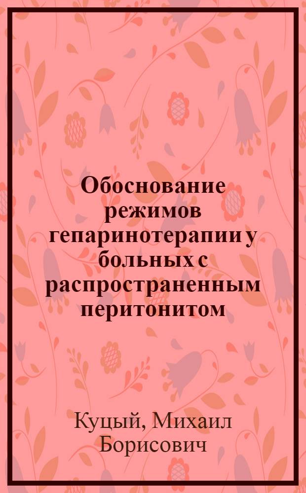 Обоснование режимов гепаринотерапии у больных с распространенным перитонитом : автореф. дис. на соиск. учен. степ. канд. мед. наук : специальность 14.00.27