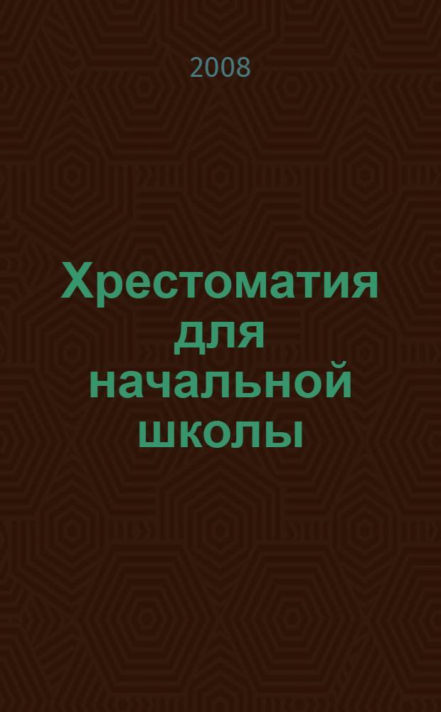 Хрестоматия для начальной школы : 4 класс