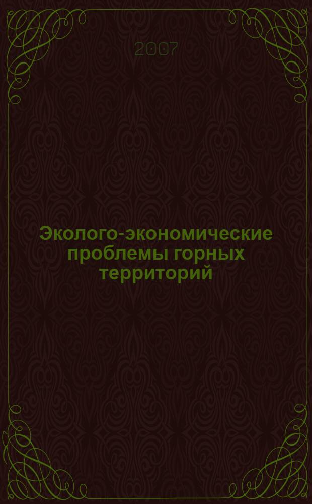 Эколого-экономические проблемы горных территорий: анализ и пути их решения : на примере Черекского района Кабардино-Балкарской Республики