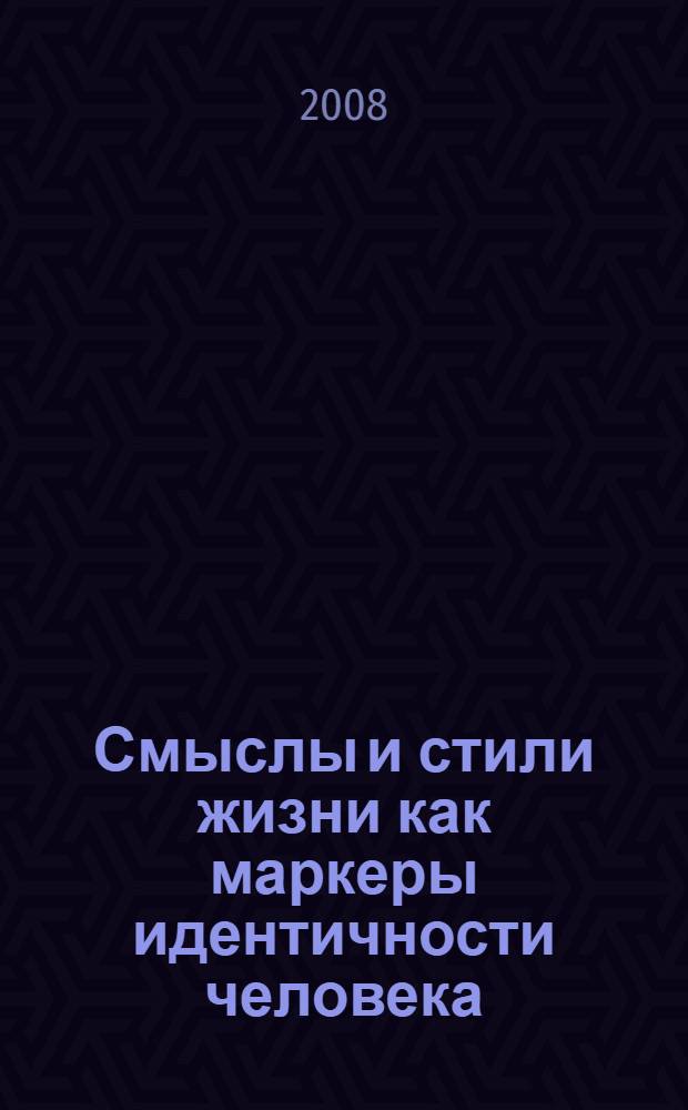 Смыслы и стили жизни как маркеры идентичности человека : монография