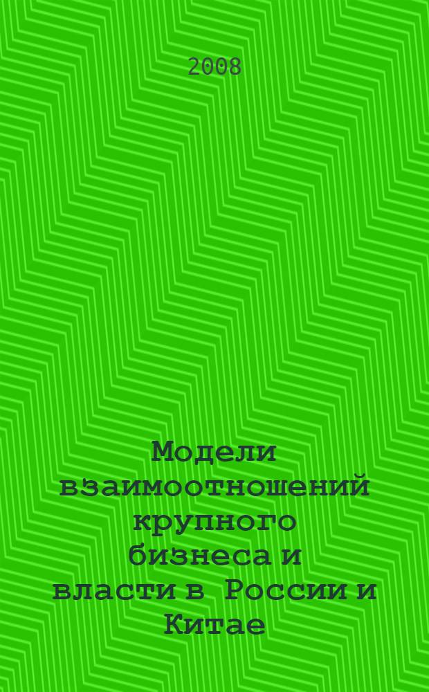 Модели взаимоотношений крупного бизнеса и власти в России и Китае: сравнительный анализ : автореф. дис. на соиск. учен. степ. канд. полит. наук : специальность 23.00.02 <Полит. ин-ты, этнополит. конфликтология, нац. и полит. процессы и технологии>