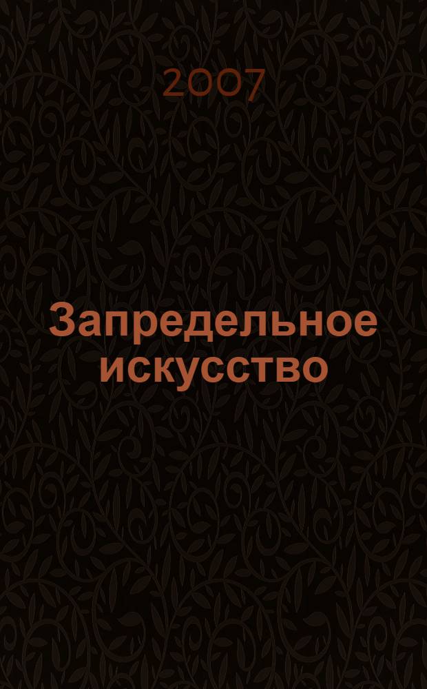 Запредельное искусство : теория