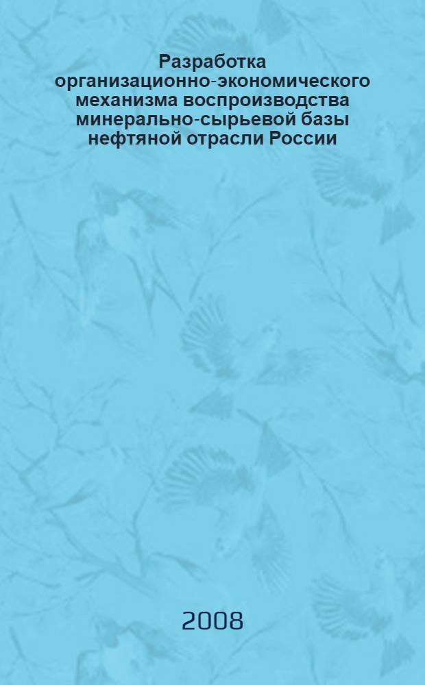 Разработка организационно-экономического механизма воспроизводства минерально-сырьевой базы нефтяной отрасли России : автореф. дис. на соиск. учен. степ. канд. экон. наук : специальность 08.00.05 <Экономика и упр. нар. хоз-вом>