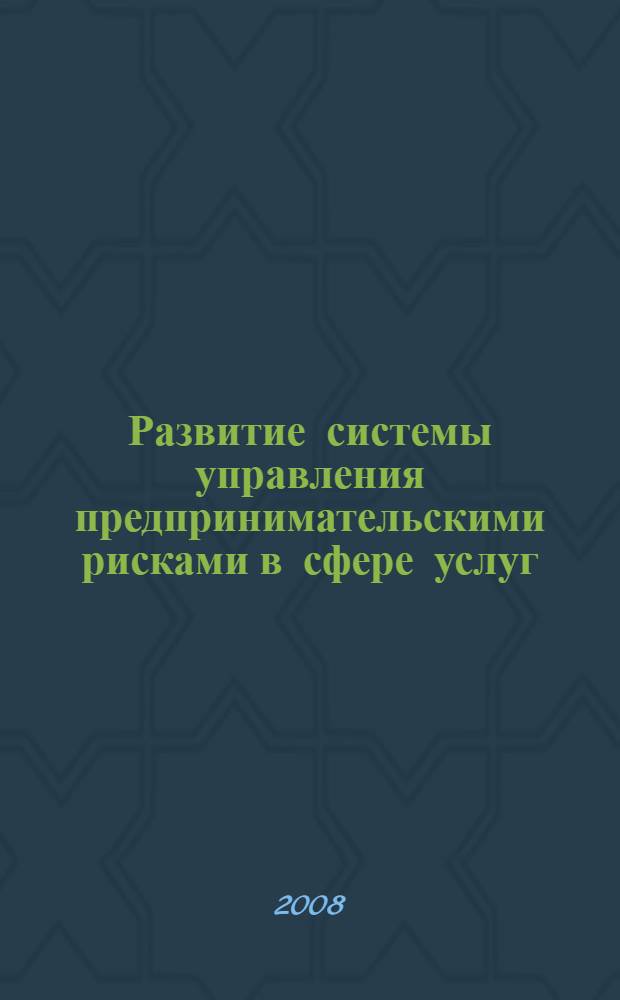 Развитие системы управления предпринимательскими рисками в сфере услуг : автореф. дис. на соиск. учен. степ. канд. экон. наук : специальность 08.00.05 <Экономика и упр. нар. хоз-вом>