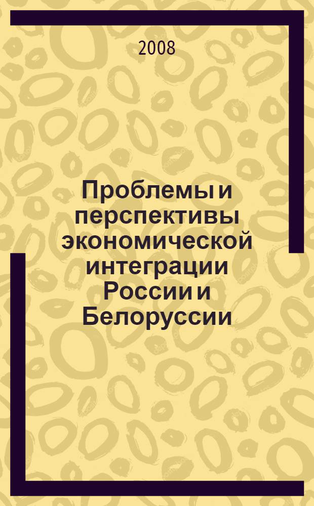 Проблемы и перспективы экономической интеграции России и Белоруссии : автореф. дис. на соиск. учен. степ. канд. экон. наук : специальность 08.00.14 <Мировая экономика>