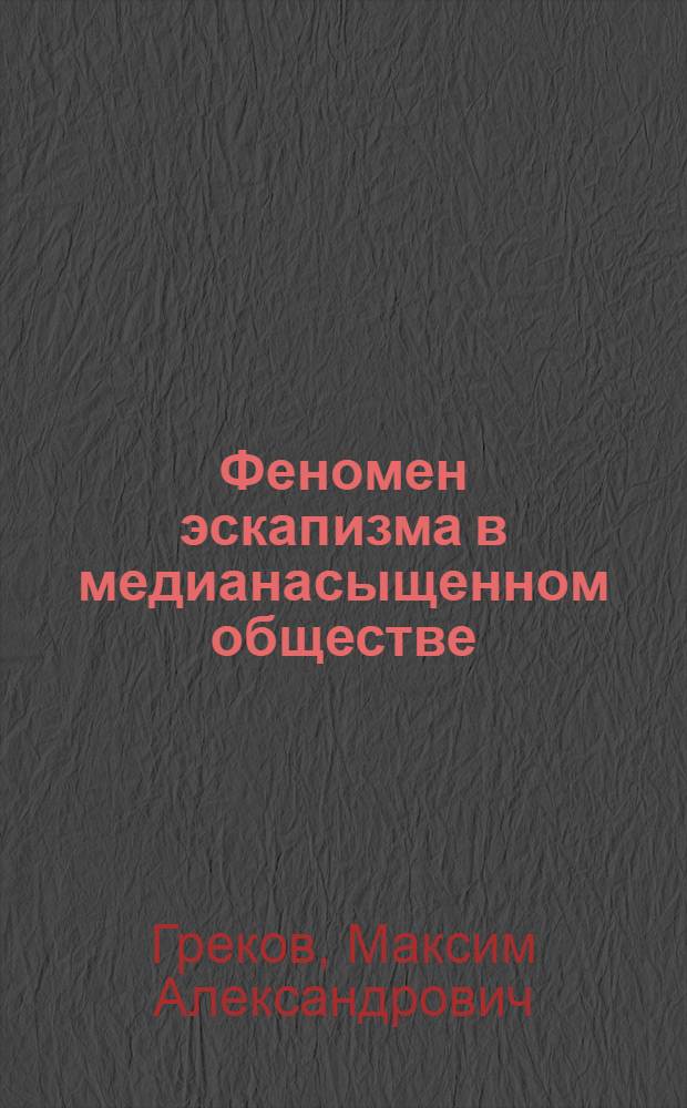Феномен эскапизма в медианасыщенном обществе : автореф. дис. на соиск. учен. степ. канд. филос. наук : специальность 09.00.13 <Религиоведение, филос. антропология, философия культуры>