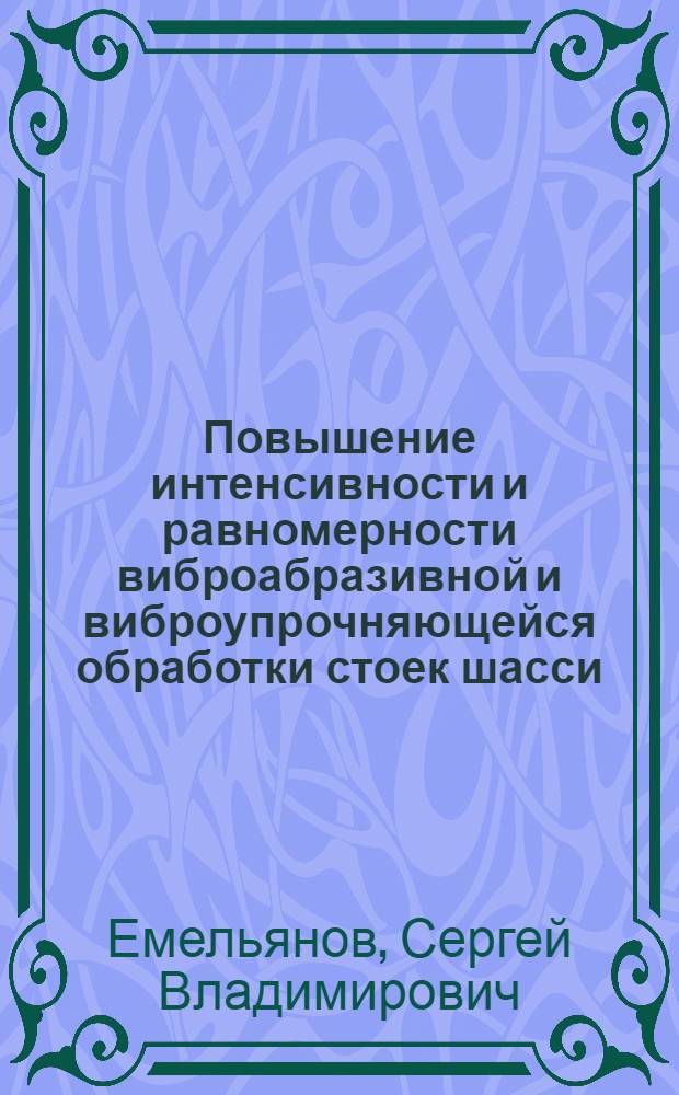 Повышение интенсивности и равномерности виброабразивной и виброупрочняющейся обработки стоек шасси : автореф. дис. на соиск. учен. степ. канд. техн. наук : специальность 05.03.01 <Технологии и оборудование мех. и физ.-техн. обраб.>
