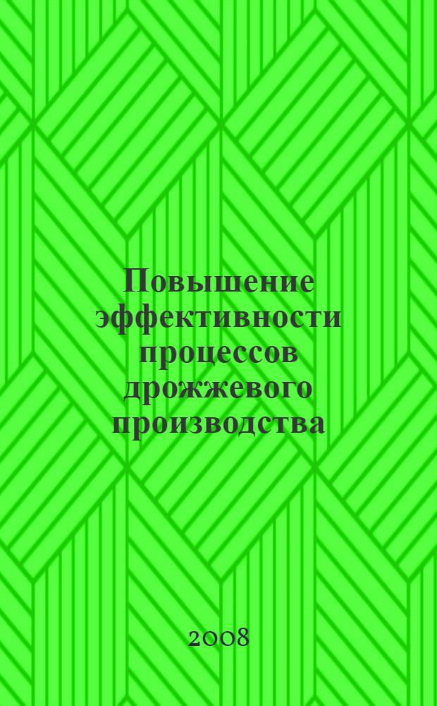 Повышение эффективности процессов дрожжевого производства (выращивания, фильтрования, формирования) : автореф. дис. на соиск. учен. степ. канд. техн. наук : специальность 05.18.12 <Процессы и аппараты пищевых пр-в>