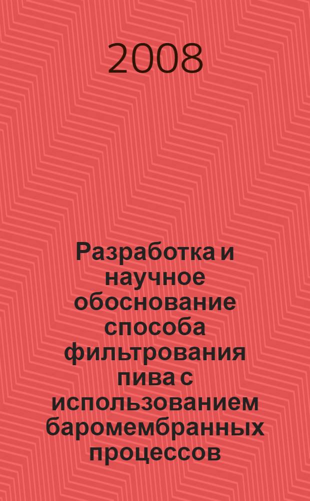 Разработка и научное обоснование способа фильтрования пива с использованием баромембранных процессов : автореф. дис. на соиск. учен. степ. канд. техн. наук : специальность 05.18.12 <Процессы и аппараты пищевых пр-в>
