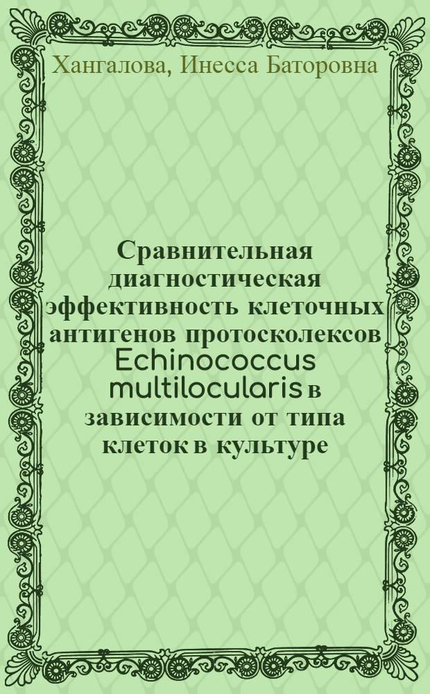 Сравнительная диагностическая эффективность клеточных антигенов протосколексов Echinococcus multilocularis в зависимости от типа клеток в культуре : автореф. дис. на соиск. учен. степ. канд. биол. наук : специальность 03.00.19 <Паразитология>