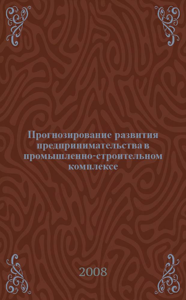 Прогнозирование развития предпринимательства в промышленно-строительном комплексе : автореф. дис. на соиск. учен. степ. канд. экон. наук : специальность 08.00.05 <Экономика и упр. нар. хоз-вом>
