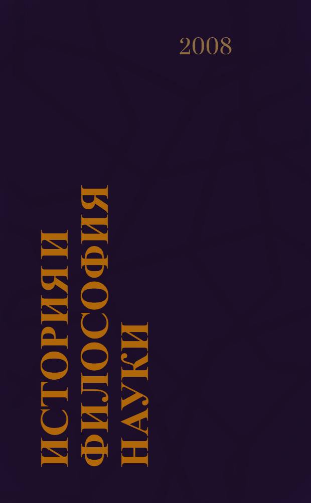 История и философия науки: учебно-методическое пособие