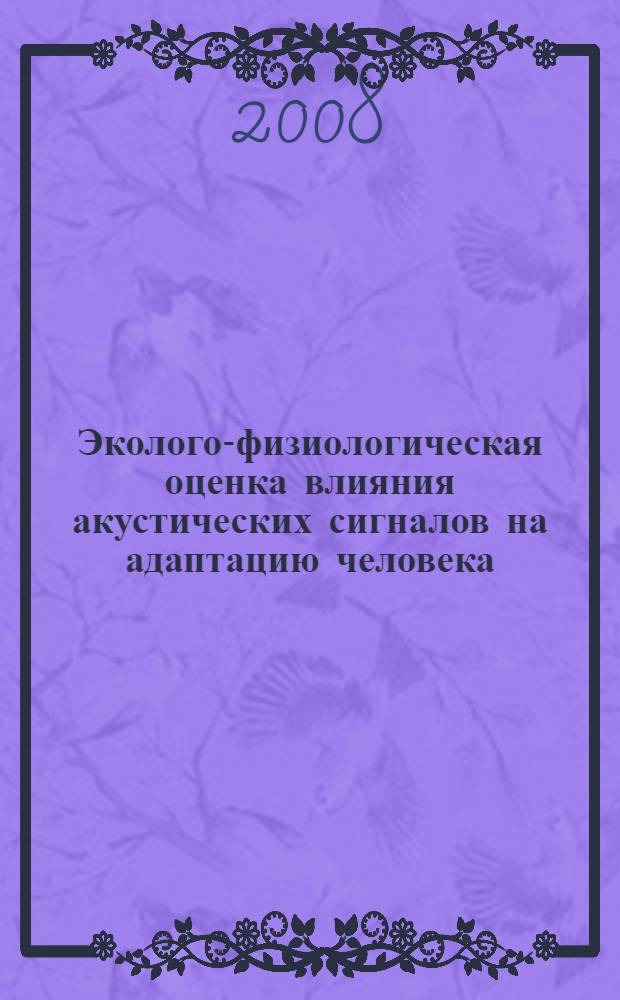Эколого-физиологическая оценка влияния акустических сигналов на адаптацию человека : автореф. дис. на соиск. учен. степ. канд. биол. наук : специальность 03.00.16 <Экология>