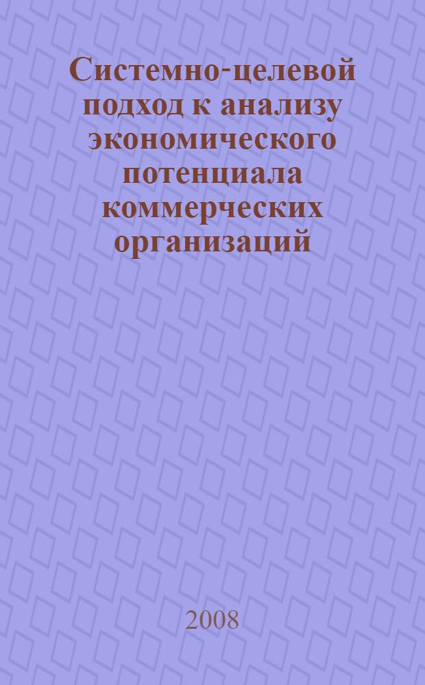 Системно-целевой подход к анализу экономического потенциала коммерческих организаций : автореф. дис. на соиск. учен. степ. канд. экон. наук : специальность 08.00.12 <Бухгалт. учет, статистика>