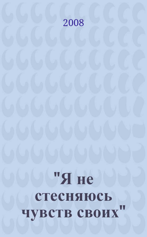 "Я не стесняюсь чувств своих" : стихи : песни
