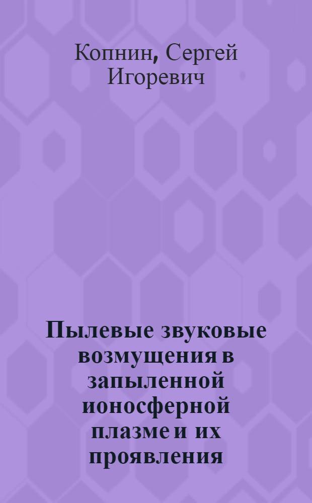 Пылевые звуковые возмущения в запыленной ионосферной плазме и их проявления : автореф. дис. на соиск. учен. степ. канд. физ.-мат. наук : специальность 01.04.02 <Теорет. физика>