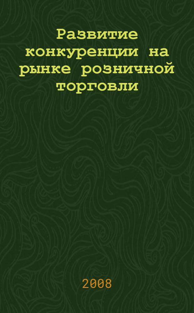 Развитие конкуренции на рынке розничной торговли : автореф. дис. на соиск. учен. степ. канд. экон. наук : специальность 08.00.05 <Экономика и управление народным хозяйством>