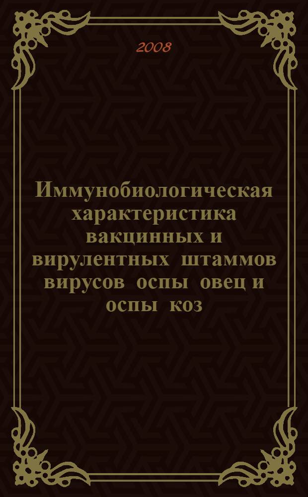 Иммунобиологическая характеристика вакцинных и вирулентных штаммов вирусов оспы овец и оспы коз : автореф. дис. на соиск. учен. степ. канд. биол. наук : специальность 03.00.06 <Вирусология>