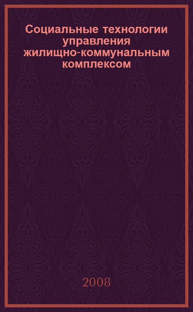Социальные технологии управления жилищно-коммунальным комплексом : автореф. дис. на соиск. учен. степ. канд. социол. наук : специальность 22.00.08 <Социология упр.>