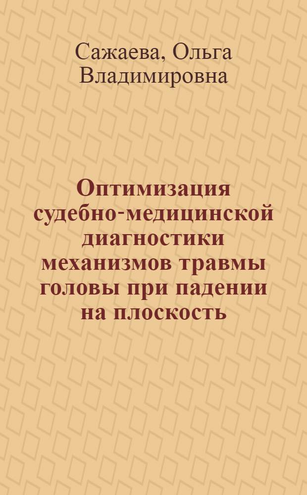 Оптимизация судебно-медицинской диагностики механизмов травмы головы при падении на плоскость : автореф. дис. на соиск. учен. степ. канд. мед. наук : специальность 14.00.24 <Судеб. медицина>