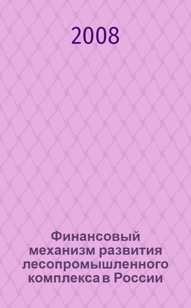Финансовый механизм развития лесопромышленного комплекса в России : автореф. дис. на соиск. учен. степ. канд. экон. наук : специальность 08.00.10 <Финансы, денеж. обращение и кредит>