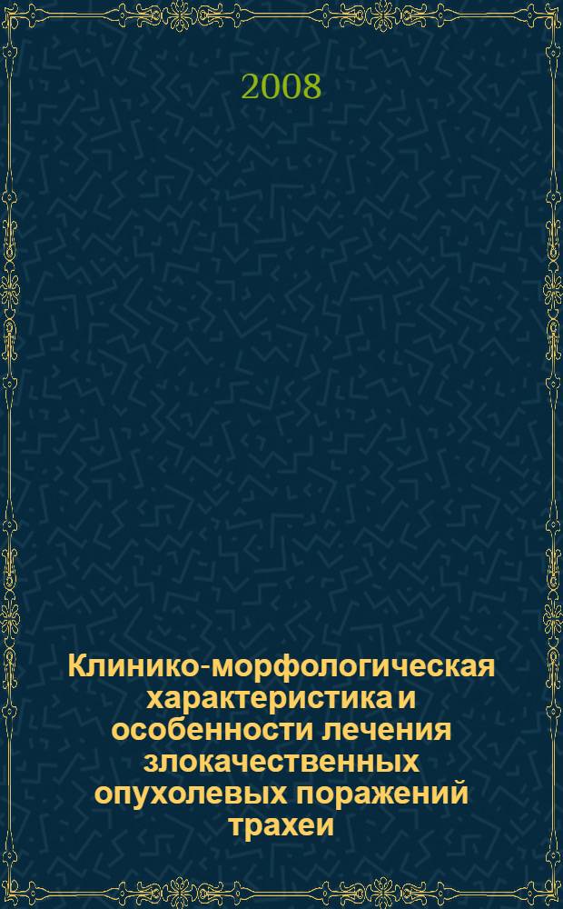 Клинико-морфологическая характеристика и особенности лечения злокачественных опухолевых поражений трахеи, сопровождающихся ее стенозом : автореф. дис. на соиск. учен. степ. канд. мед. наук : специальность 14.00.27