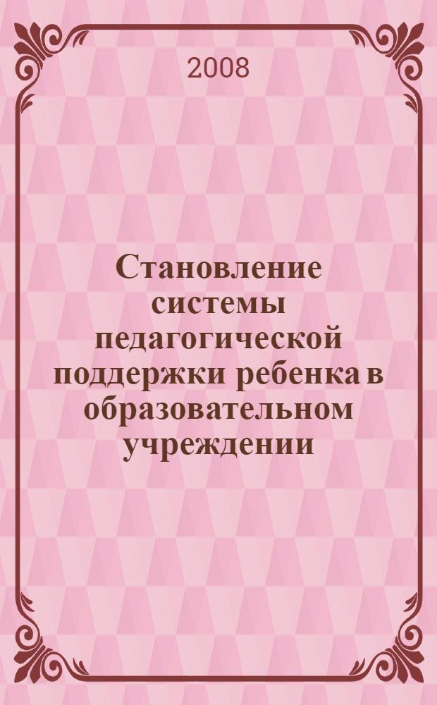 Становление системы педагогической поддержки ребенка в образовательном учреждении : автореф. дис. на соиск. учен. степ. канд. пед. наук : специальность 13.00.01 <Общ. педагогика, история педагогики и образования>