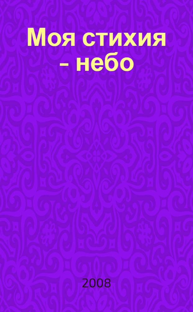 Моя стихия - небо : сборник произведений молодых поэтов и прозаиков
