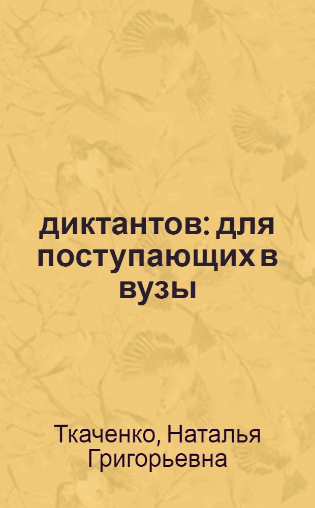 300 диктантов : для поступающих в вузы