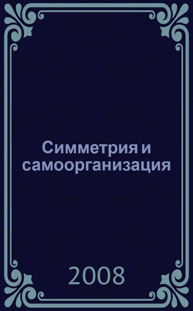 Симметрия и самоорганизация: от античной натурфилософии к современной науке : автореф. дис. на соиск. учен. степ. канд. филос. наук : специальность 09.00.01 <Онтология и теория познания>