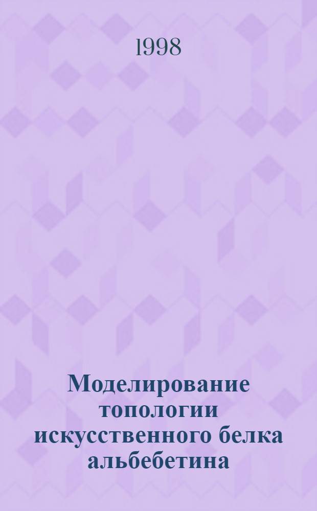 Моделирование топологии искусственного белка альбебетина : циркулярная пермутация рибосомального белка S6 : автореферат диссертации на соискание ученой степени к.б.н. : специальность 03.00.03