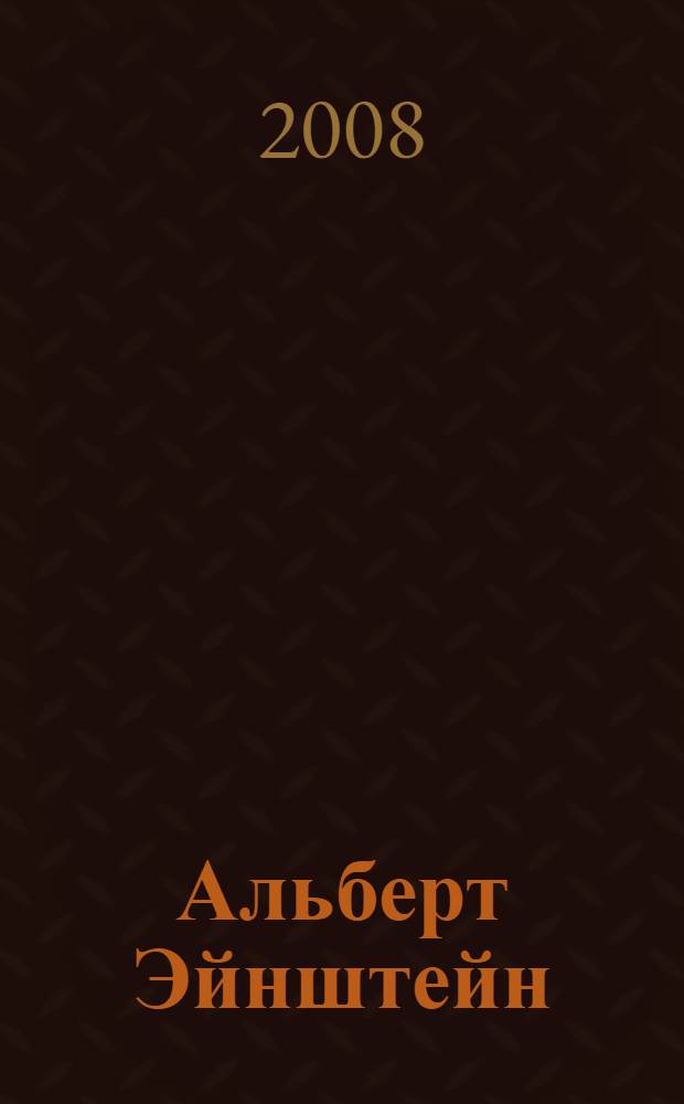 Альберт Эйнштейн: "теория невероятности"