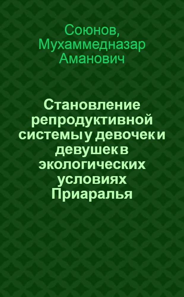 Становление репродуктивной системы у девочек и девушек в экологических условиях Приаралья : автореферат диссертации на соискание ученой степени д.м.н. : специальность 14.00.16 : специальность 14.00.01