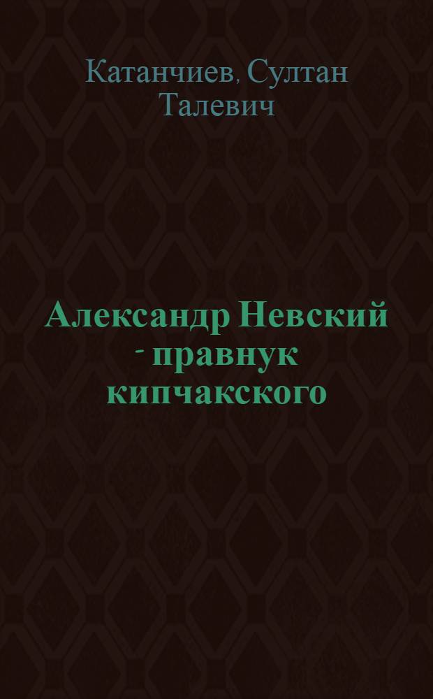 Александр Невский - правнук кипчакского (половецкого) хана Котяна