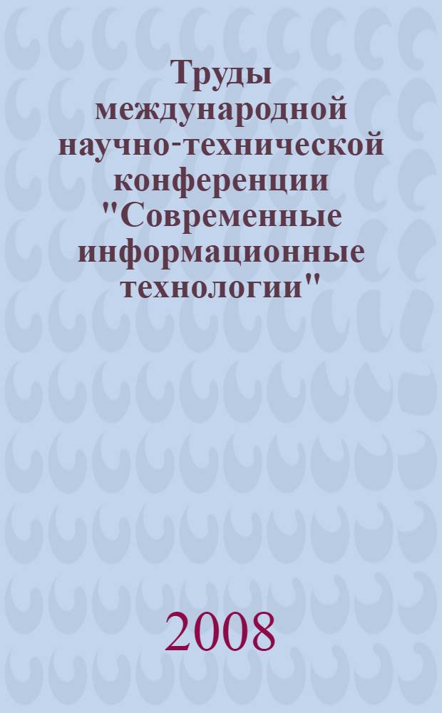 Труды международной научно-технической конференции "Современные информационные технологии". Вып. 7