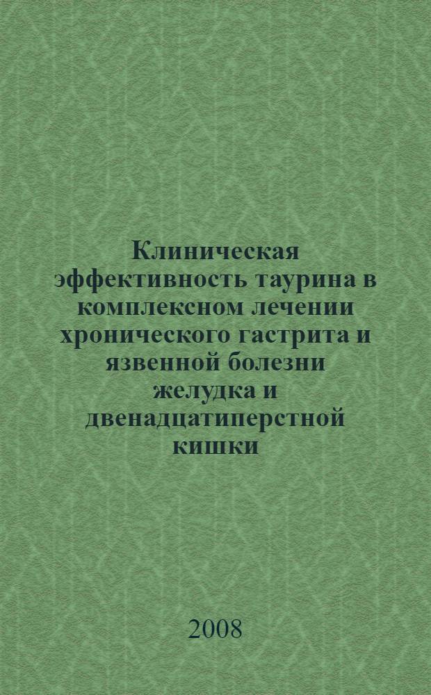 Клиническая эффективность таурина в комплексном лечении хронического гастрита и язвенной болезни желудка и двенадцатиперстной кишки, ассоциированных с инфекцией Helicobacter pylori : автореф. дис. на соиск. учен. степ. канд. мед. наук : специальность 14.00.05 <Внутрен. болезни>